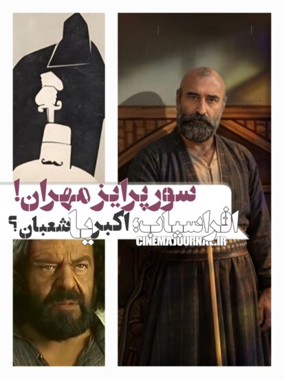 حضور غافلگیرکننده مهران احمدی در «بامداد خمار»: از شعبان استخوانی تا افراسیاب