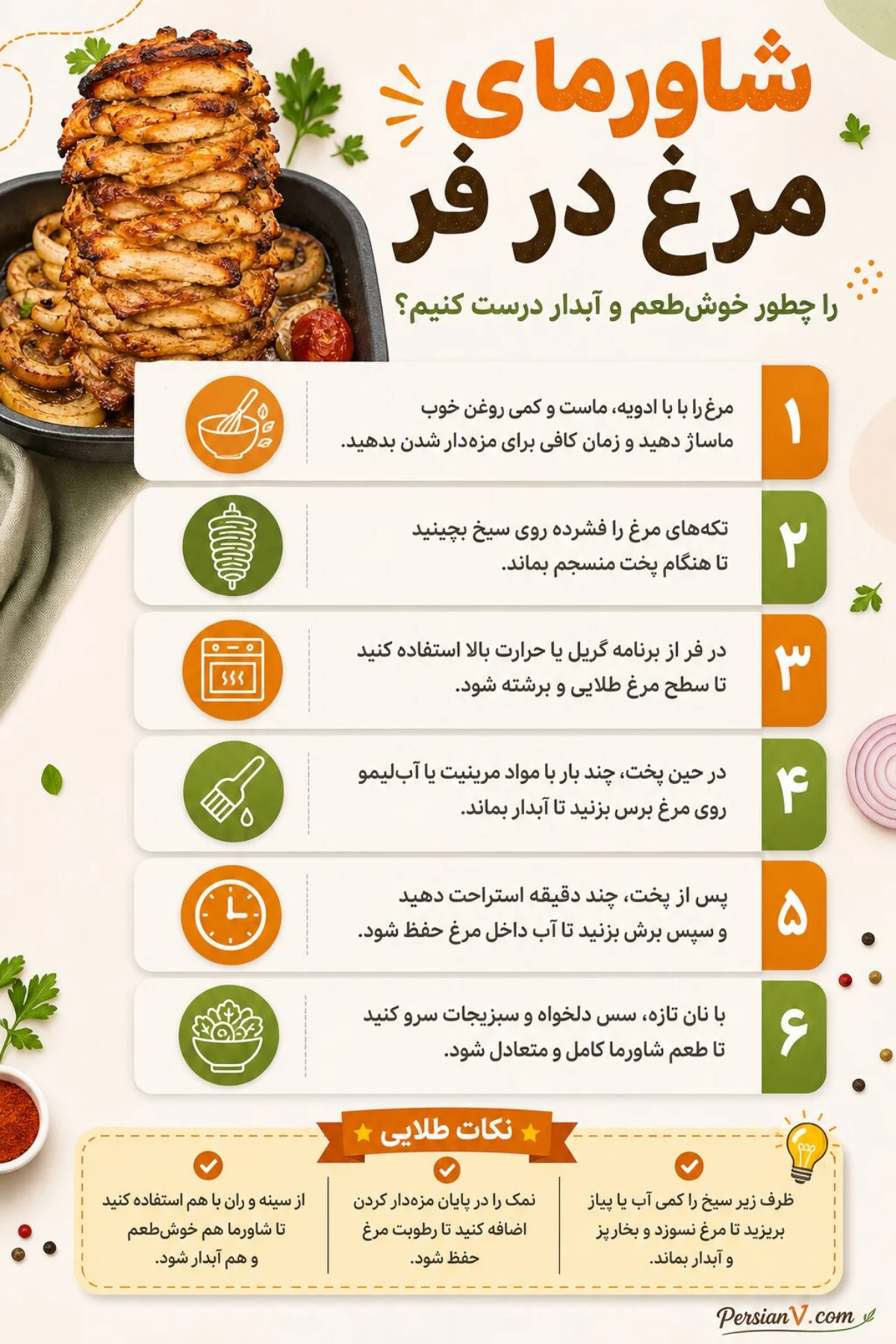 شاورمای مرغ در فر؛ غذایی خوشعطر و محبوب